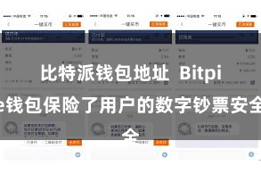   比特派钱包地址  Bitpie钱包保险了用户的数字钞票安全
