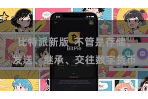   比特派新版  不管是存储、发送、继承、交往数字货币