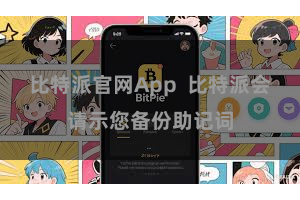   比特派官网App  比特派会请示您备份助记词