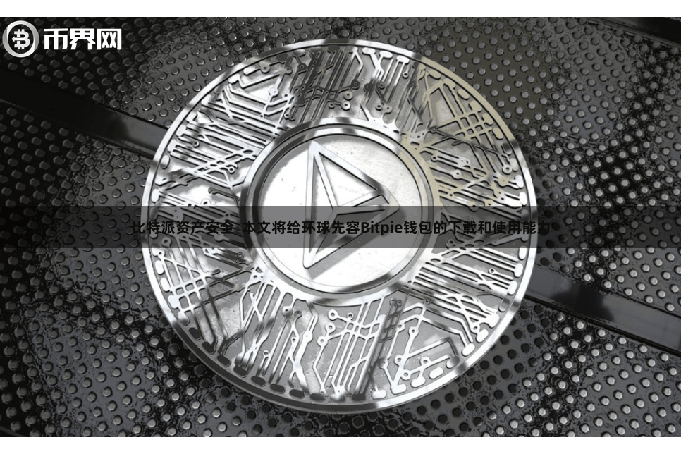  比特派资产安全  本文将给环球先容Bitpie钱包的下载和使用能力