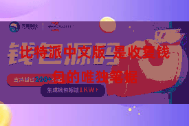   比特派中文版  是收复钱包的唯独笔据