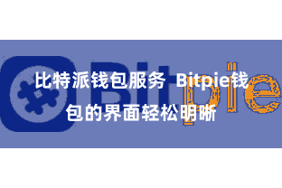   比特派钱包服务  Bitpie钱包的界面轻松明晰