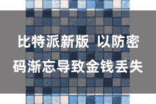   比特派新版  以防密码渐忘导致金钱丢失