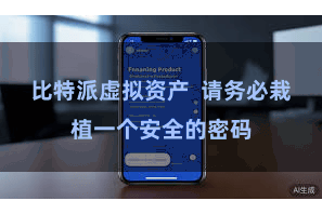 比特派虚拟资产  请务必栽植一个安全的密码