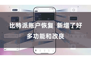 比特派账户恢复  新增了好多功能和改良