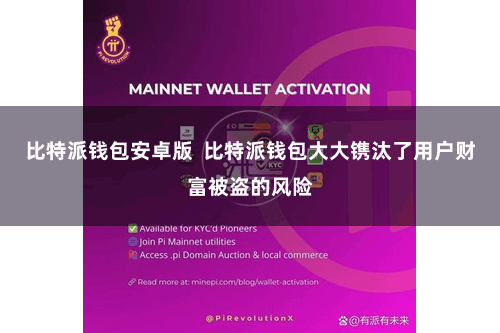   比特派钱包安卓版  比特派钱包大大镌汰了用户财富被盗的风险