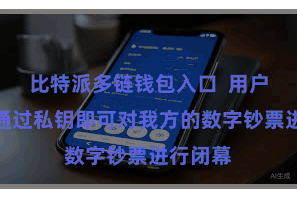   比特派多链钱包入口  用户只需要通过私钥即可对我方的数字钞票进行闭幕