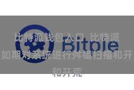   比特派钱包入口  比特派还如期对系统进行舛错扫描和开荒