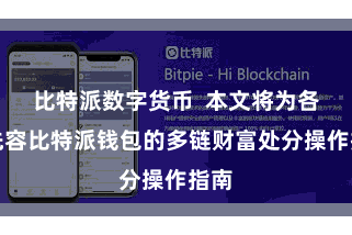   比特派数字货币  本文将为各人先容比特派钱包的多链财富处分操作指南
