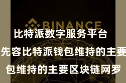  比特派数字服务平台  本文将逐个先容比特派钱包维持的主要区块链网罗