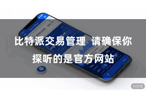   比特派交易管理  请确保你探听的是官方网站