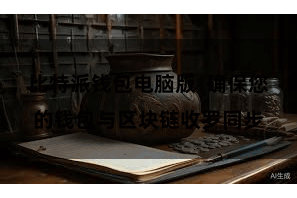 比特派钱包电脑版  确保您的钱包与区块链收罗同步