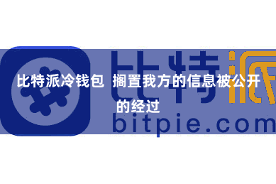 比特派冷钱包  搁置我方的信息被公开的经过