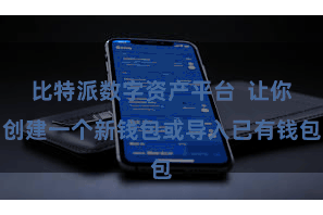 比特派数字资产平台  让你创建一个新钱包或导入已有钱包