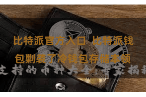 比特派官方入口  比特派钱包剿袭了冷钱包存储本领