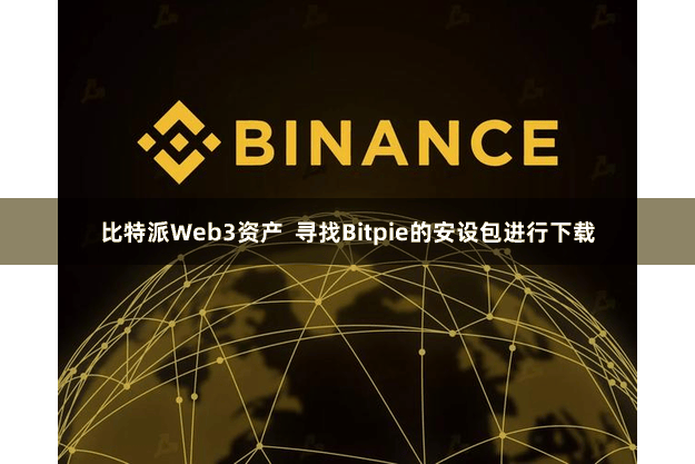 比特派Web3资产  寻找Bitpie的安设包进行下载