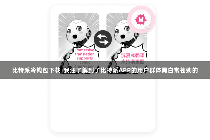 比特派冷钱包下载  我还了解到了比特派APP的用户群体黑白常苍劲的