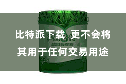 比特派下载  更不会将其用于任何交易用途