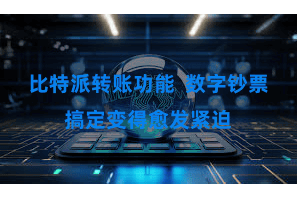 比特派转账功能  数字钞票搞定变得愈发紧迫