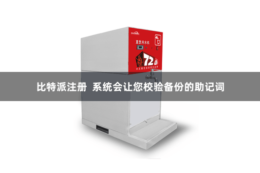 比特派注册  系统会让您校验备份的助记词