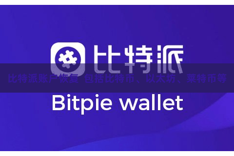 比特派账户恢复  包括比特币、以太坊、莱特币等