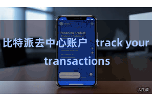 比特派去中心账户   track your transactions