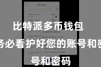 比特派多币钱包  请务必看护好您的账号和密码