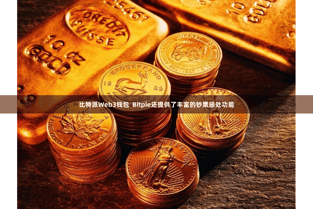 比特派Web3钱包  Bitpie还提供了丰富的钞票惩处功能