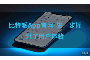 比特派App官网  进一步擢升了用户体验