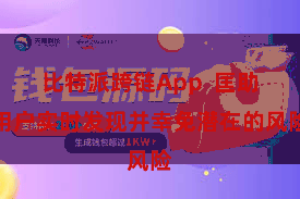 比特派跨链App  匡助用户实时发现并幸免潜在的风险