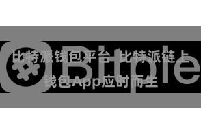 比特派钱包平台  比特派链上钱包App应时而生