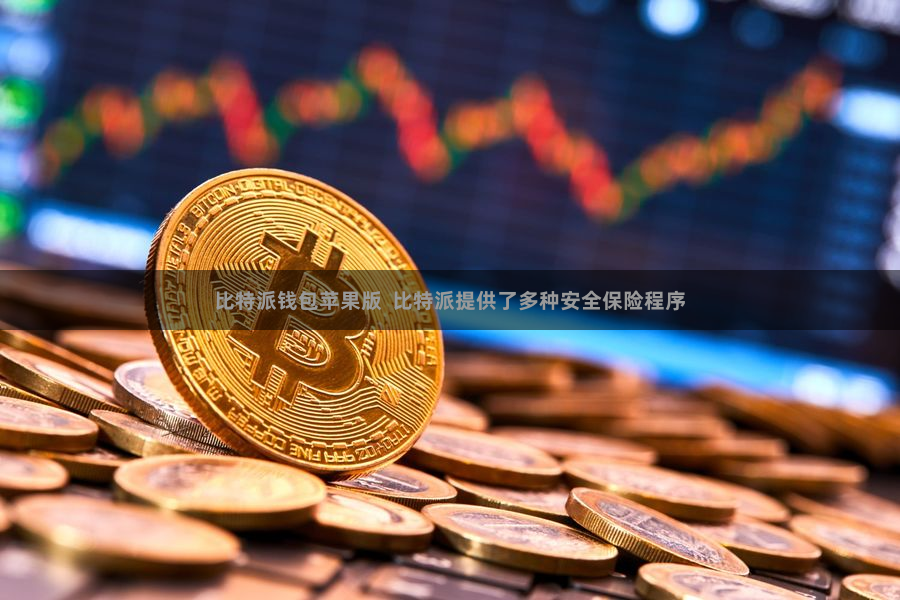 比特派钱包苹果版  比特派提供了多种安全保险程序