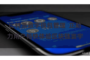比特派数字钱包管理 正助力用户畅快体验区块链寰宇