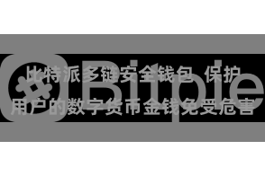 比特派多链安全钱包  保护用户的数字货币金钱免受危害