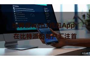 比特派Web3钱包App  在比特派的账户汇注首
