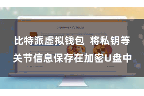 比特派虚拟钱包  将私钥等关节信息保存在加密U盘中