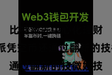 比特派去中心化理财 比特派凭空币还通过翻新的技微妙技