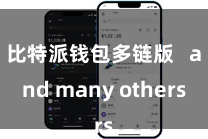 比特派钱包多链版 and many others