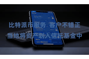 比特派币服务  客户不错正当地将资产划入信托基金中