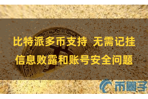 比特派多币支持  无需记挂信息败露和账号安全问题