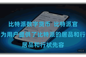 比特派数字货币  比特派官网首页为用户提供了比特派的居品和行状先容
