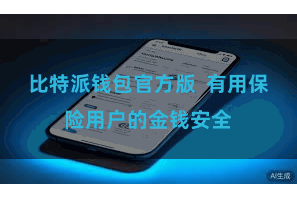 比特派钱包官方版  有用保险用户的金钱安全