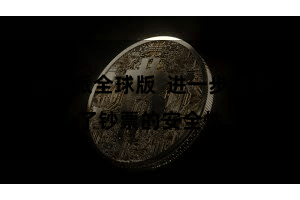 比特派全球版  进一步提高了钞票的安全性