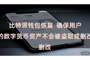 比特派钱包恢复  确保用户的数字货币资产不会被盗取或删改