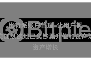 比特派账户管理  让用户概况愈加纵欲地已矣钞票升值和资产增长
