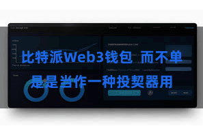 比特派Web3钱包  而不单是是当作一种投契器用