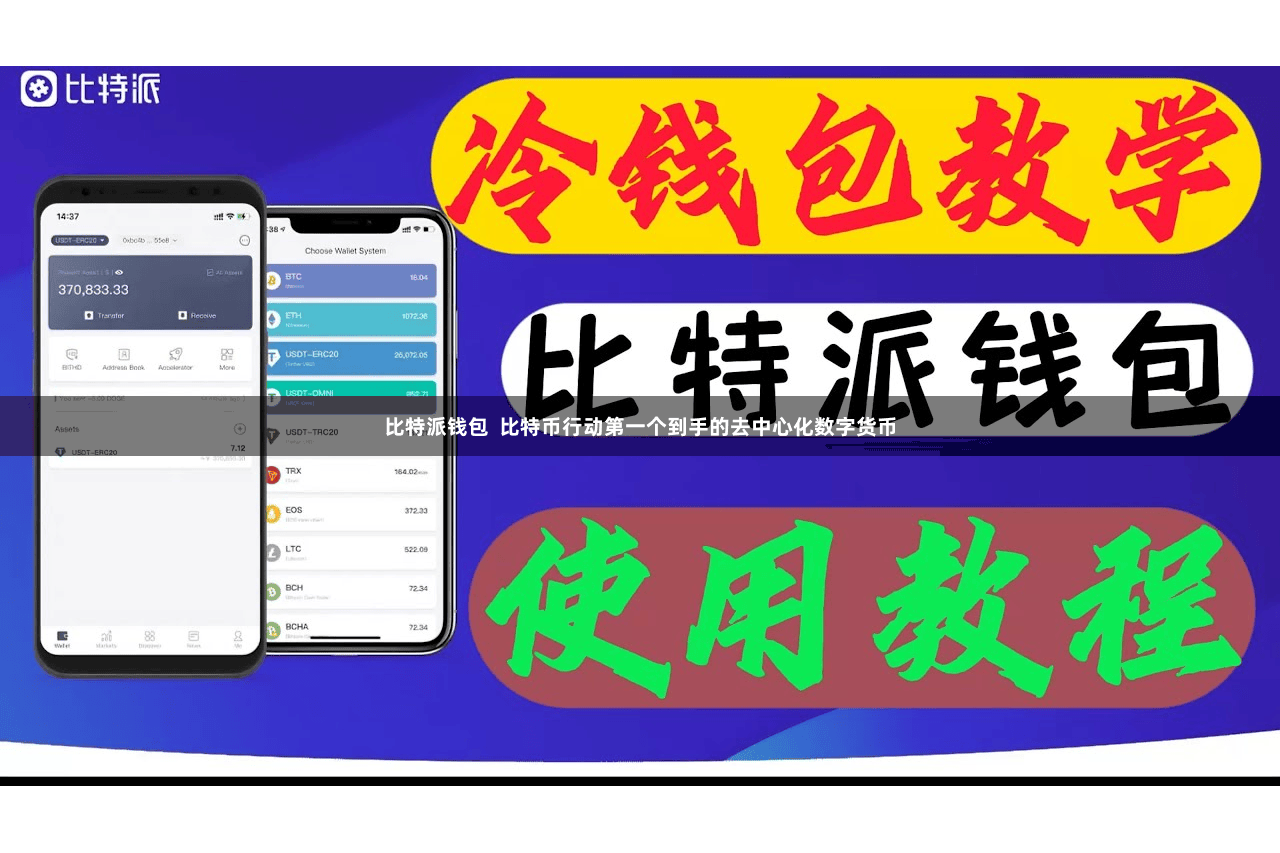 比特派钱包  比特币行动第一个到手的去中心化数字货币