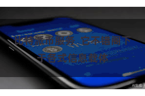 比特派币服务  它不错阁下于各式信息载体