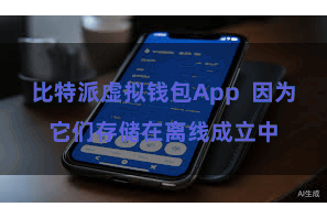比特派虚拟钱包App  因为它们存储在离线成立中
