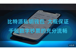 比特派私钥钱包  大概保证千般数字钞票的充分流畅